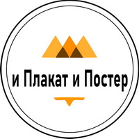 и Плакат и Постер 
